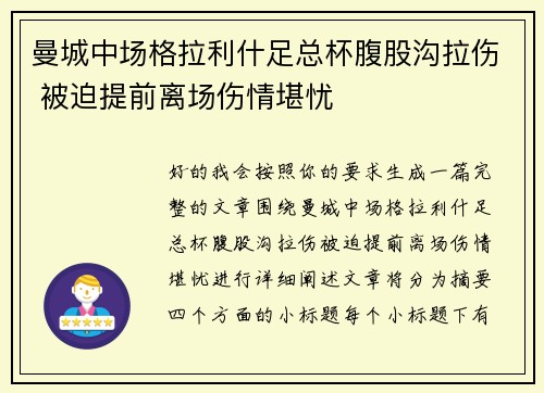 曼城中场格拉利什足总杯腹股沟拉伤 被迫提前离场伤情堪忧