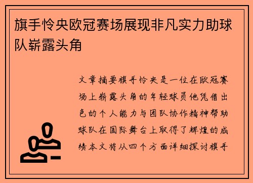 旗手怜央欧冠赛场展现非凡实力助球队崭露头角 旗手怜央欧冠赛场展现非凡实力助球队崭露头角