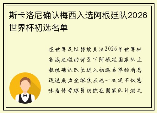 斯卡洛尼确认梅西入选阿根廷队2026世界杯初选名单 斯卡洛尼确认梅西入选阿根廷队2026世界杯初选名单