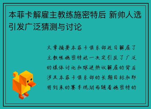 本菲卡解雇主教练施密特后 新帅人选引发广泛猜测与讨论 本菲卡解雇主教练施密特后 新帅人选引发广泛猜测与讨论