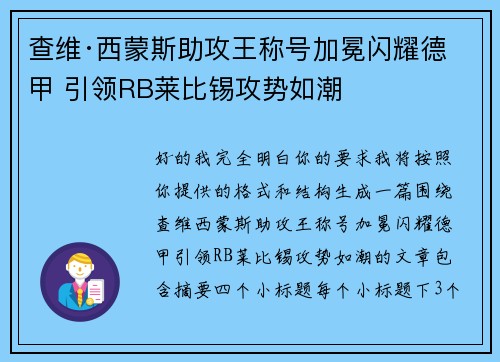 查维·西蒙斯助攻王称号加冕闪耀德甲 引领RB莱比锡攻势如潮 查维·西蒙斯助攻王称号加冕闪耀德甲 引领RB莱比锡攻势如潮