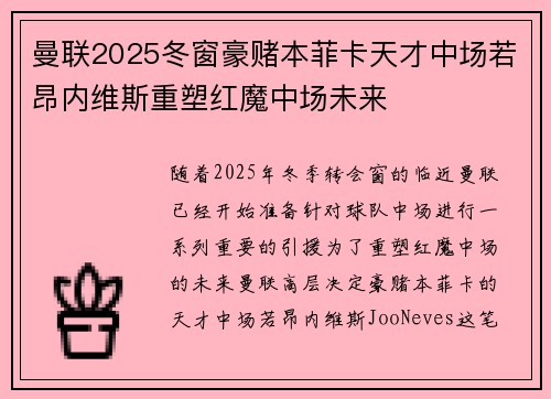 曼联2025冬窗豪赌本菲卡天才中场若昂内维斯重塑红魔中场未来