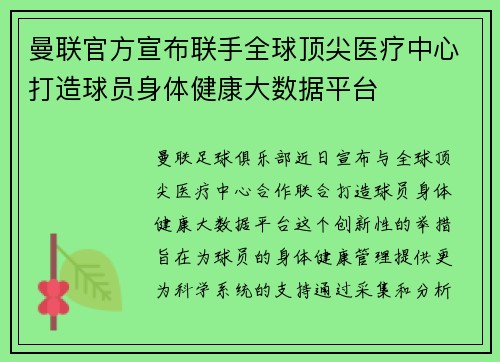 曼联官方宣布联手全球顶尖医疗中心打造球员身体健康大数据平台 曼联官方宣布联手全球顶尖医疗中心打造球员身体健康大数据平台