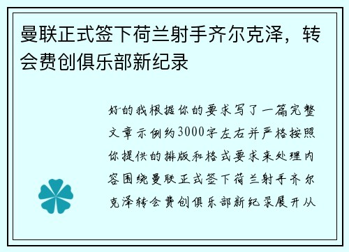 曼联正式签下荷兰射手齐尔克泽，转会费创俱乐部新纪录