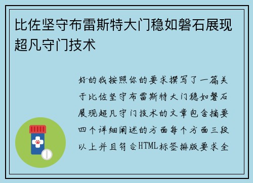 比佐坚守布雷斯特大门稳如磐石展现超凡守门技术