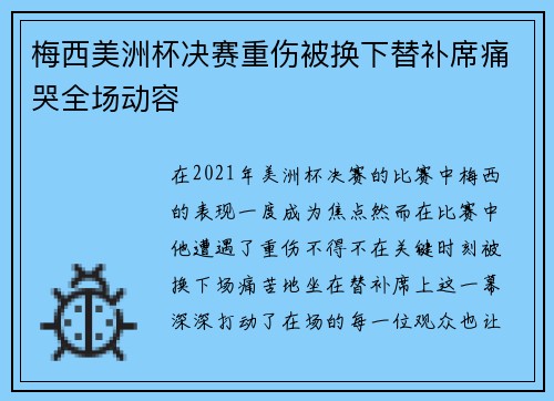梅西美洲杯决赛重伤被换下替补席痛哭全场动容