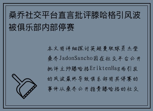 桑乔社交平台直言批评滕哈格引风波被俱乐部内部停赛 桑乔社交平台直言批评滕哈格引风波被俱乐部内部停赛