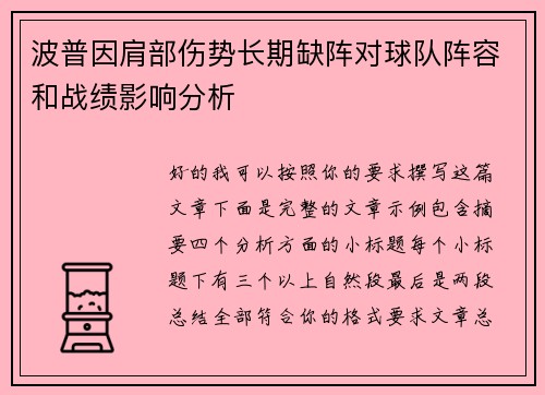波普因肩部伤势长期缺阵对球队阵容和战绩影响分析 波普因肩部伤势长期缺阵对球队阵容和战绩影响分析