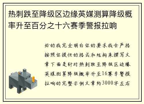热刺跌至降级区边缘英媒测算降级概率升至百分之十六赛季警报拉响 热刺跌至降级区边缘英媒测算降级概率升至百分之十六赛季警报拉响