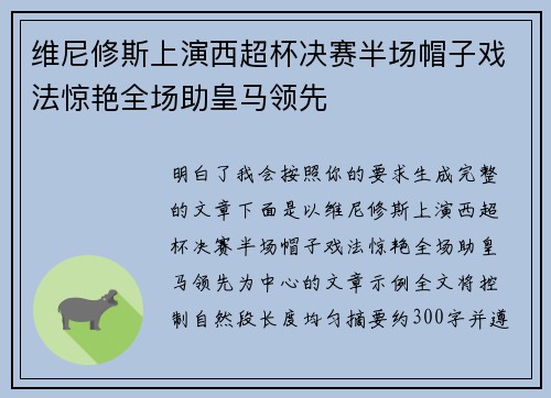 维尼修斯上演西超杯决赛半场帽子戏法惊艳全场助皇马领先