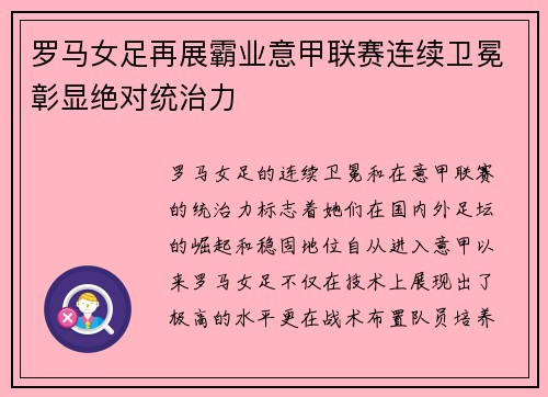 罗马女足再展霸业意甲联赛连续卫冕彰显绝对统治力