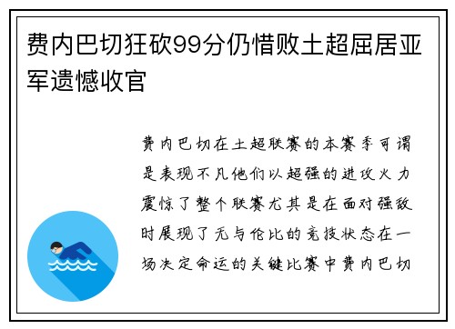 费内巴切狂砍99分仍惜败土超屈居亚军遗憾收官