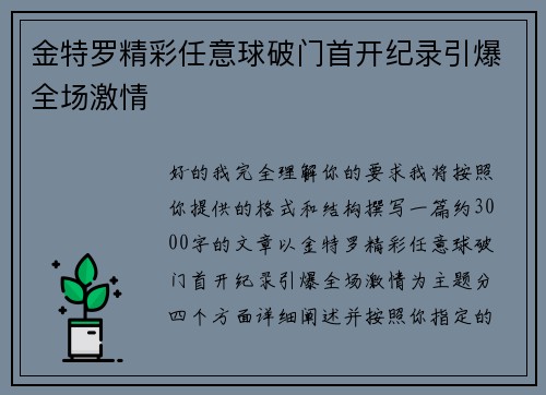 金特罗精彩任意球破门首开纪录引爆全场激情