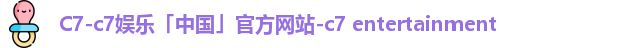 c7娱乐